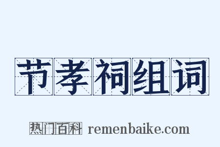 节孝祠组词是什么意思的图片
